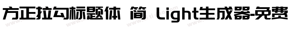 方正拉勾标题体 简 Light生成器字体转换